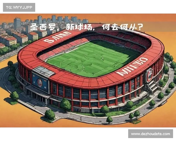 米兰市政府批准新圣西罗球场翻修计划，预计2027年完工