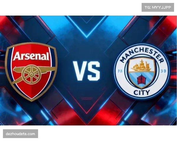 英超争冠冲刺：阿森纳与曼城最后五轮战术体系对比前瞻